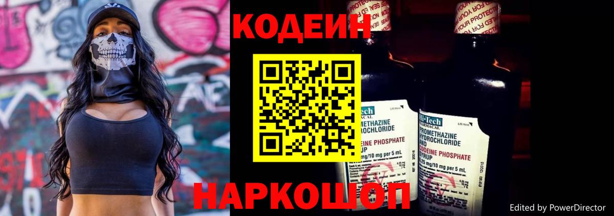 Codein напиток Lean (лин) Ишимбай
